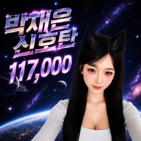 박채은 신호탄