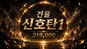 건율신호탄1