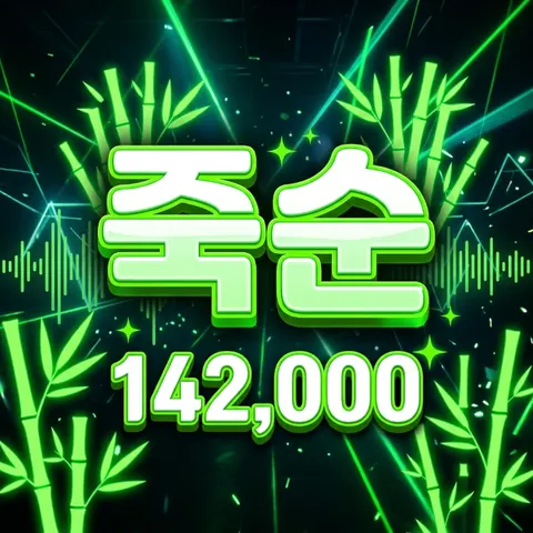 죽순