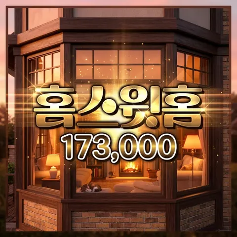 홈 스윗홈