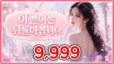 이쁜이는 뒤돌아봅니다