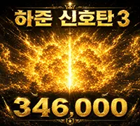 하준 신호탄3