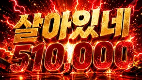 살아있네