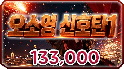 오소영신호탄1