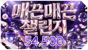 매끈매끈챌린지
