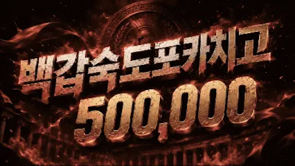 백갑숙도 포카치고!