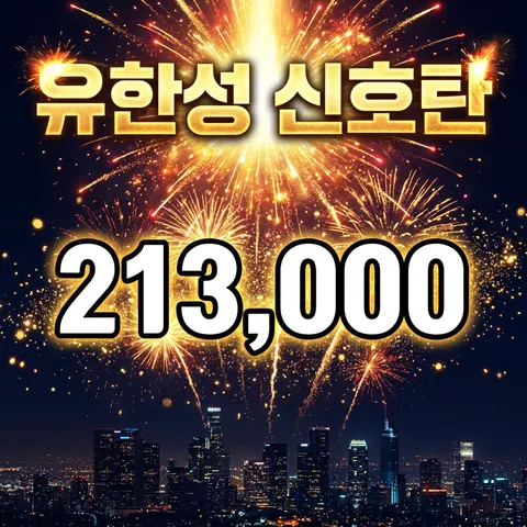 유한성 신호탄