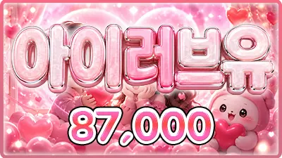 아이러브유