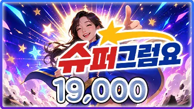 슈퍼그럼요
