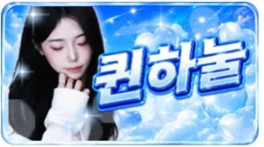 퀸하늘