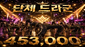 단체 드라군
