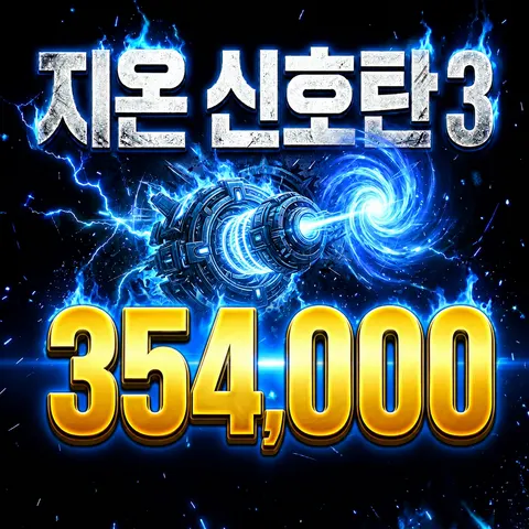 지온신호탄3