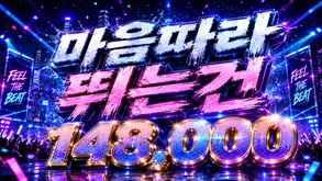 마음따라 뛰는건
