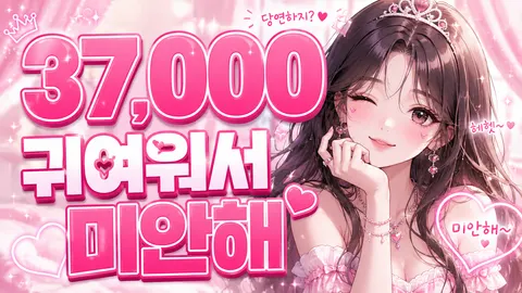 귀여워서미안해