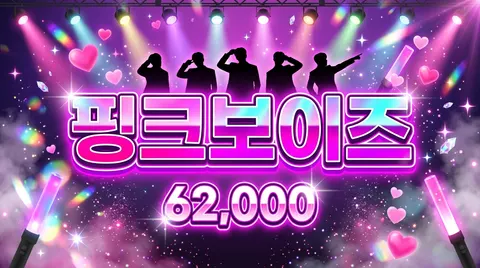 핑크보이즈