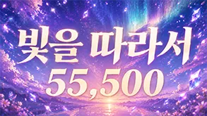 빛을따라서