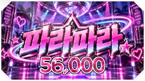 파라파라