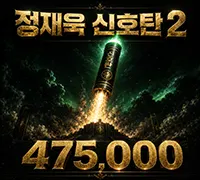 정재욱 신호탄2