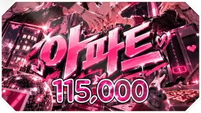 아파트