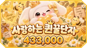 사랑하는 퀸꿀단지