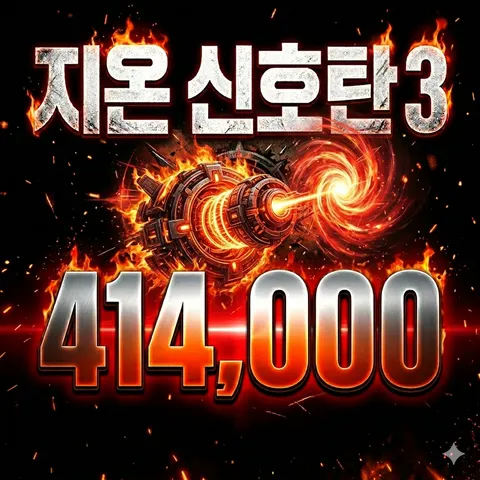 지온신호탄3