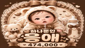 하나뿐인 응애