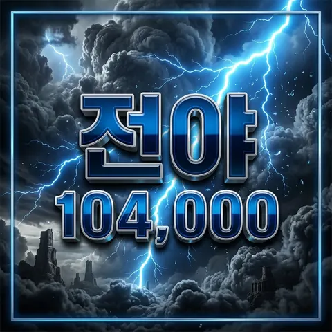 전야