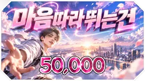 마음따라뛰는건