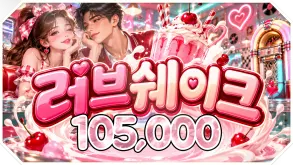 러브쉐이크