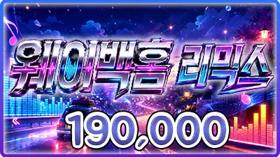 웨이백홈