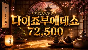 다이죠부이데쇼