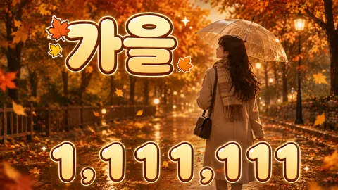 가을