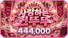 퀸뚜뚜