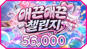 매끈매끈 챌린지