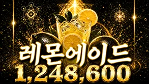 레몬에이드