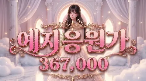 예지응원가