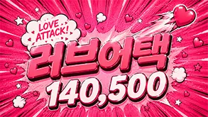러브어택