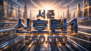 서준신호탄1
