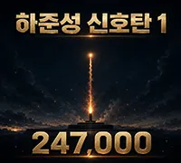 하준성 신호탄1