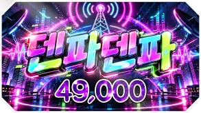 덴파덴파