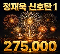 정재욱 신호탄 1