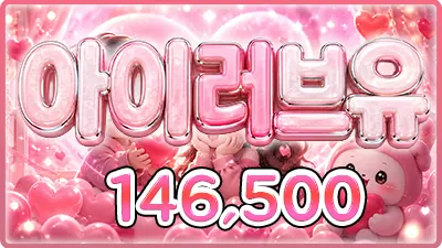 아이러브유