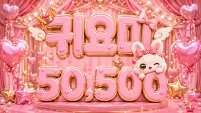 귀요미
