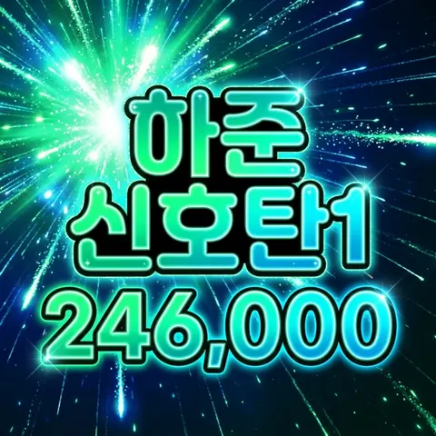 하준 신호탄1