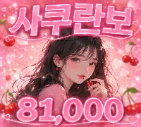 사쿠란보