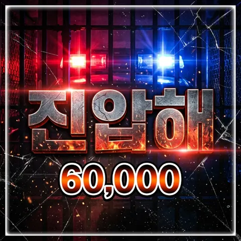 진압해