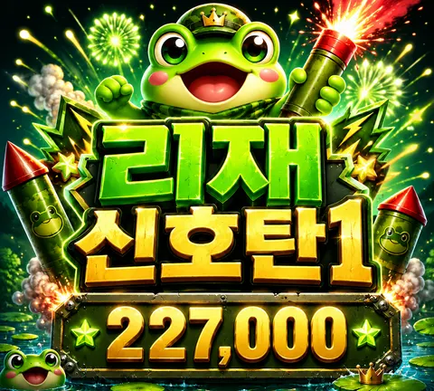 리재 신호탄