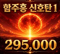 함주홍 신호탄1