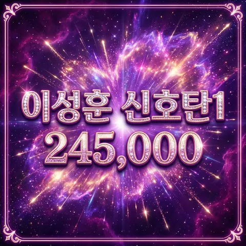 이성훈 신호탄1