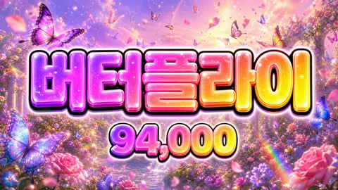 버터플라이